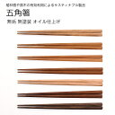 【名入れ可、ロゴ画像可】 滑らない箸 天然木の五角箸、無塗装 無垢 オイル仕上げ 簡単なお手入れで長く使えます。 天然の資源を最後まで使い切るコンセプトサスティ...