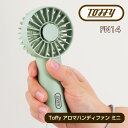 Toffy アロマハンディファンミニ 小型扇風機 約63W×136H×35Dmm (付属品含まず) 充電電池 Toffy トフィー