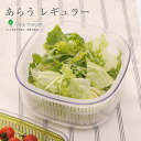 あらう レギュラー 野菜 保存 ざる ボウル 縦210×横210×高さ110mm 耐熱温度 ボウル・ざる:70度/フタ:90度 ボウル:AS樹脂 ざる:ABS樹...