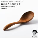 【名入れ可、ロゴ画像可】 220mm サーバースプーン J-046 Server scoop サービングスプーン 森と暮らしのどうぐシリーズ
