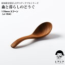 【名入れ可、ロゴ画像可】 175mmスプーン J-164 Spoon レンゲ 蓮華 スプーン れんげ 森と暮らしのどうぐシリーズ