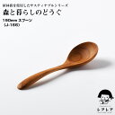【名入れ可、ロゴ画像可】 190mm スプーン J-166 Spoon サービングスプーン 取り分けスプーン 盛り付けスプーン 森と暮らしのどうぐシリーズ