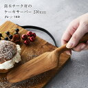 【名入れ可、ロゴ画像可】 銘木チーク材のケーキサーバー 木 木製 ケーキ ピザ右利き 左利き 両用 キッチンツール 軽量