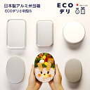 【名入れ可、ロゴ画像可】 弁当箱 日本製 アルミ弁当箱 ECOデリ 小判型内フタなしS お弁当箱 アルミニウム アルミ 大人 300ml ヤマコー