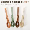 【名入れ可、ロゴ画像可】 ムームーフレンズ 抗菌コンビセット&ハーフケース スプーン お弁当 スプーン ケース付き サブヒロモリ Sabu【メール便発送】