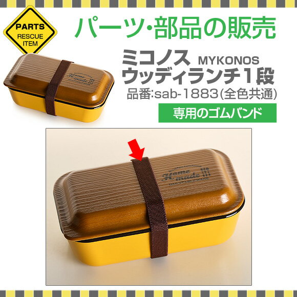 ミコノス　ウッディランチ1段専用ゴムバンド パーツ 部品 弁当箱 お弁当グッズ サブヒロモリ サブヒロモリ【メール便発送】