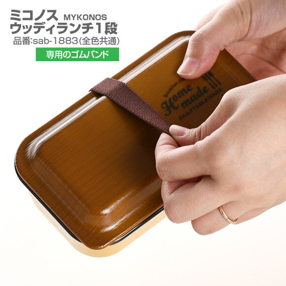 ミコノス　ウッディランチ1段専用ゴムバンド パーツ 部品 弁当箱 お弁当グッズ サブヒロモリ サブヒロモリ【メール便発送】