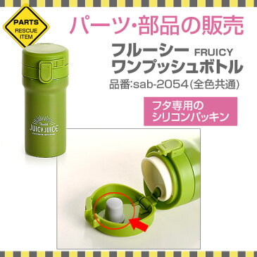 サブヒロモリ フルーシー ワンプッシュボトル専用ふたパッキン パーツ 部品 弁当箱 お弁当グッズ サブヒロモリ【メール便発送】