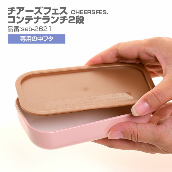 チアーズフェス　コンテナランチ2段専用中フタ パーツ 部品 弁当箱 お弁当グッズ サブヒロモリ サブヒロモリ Sabu