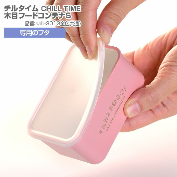 サブヒロモリ チルタイム　木目フードコンテナS専用フタ パーツ 部品 弁当箱 お弁当グッズ サブヒロモリ【メール便発送】