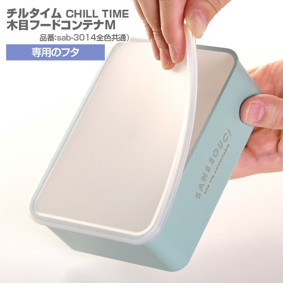 サブヒロモリ チルタイム　木目フードコンテナM専用フタ パーツ 部品 弁当箱 お弁当グッズ サブヒロモリ【メール便発送】