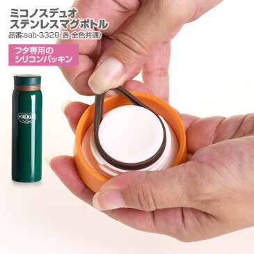 サブヒロモリ ミコノスデュオ　ステンレスマグボトルふた専用シリコンパッキン パーツ 部品 シリコン パッキン ゴムパッキン 交換 弁当箱【メール便発送】