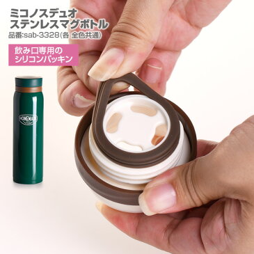 サブヒロモリ ミコノスデュオ　ステンレスマグボトル飲み口専用シリコンパッキン パーツ 部品 シリコン パッキン ゴムパッキン 交換 弁当箱【メール便発送】