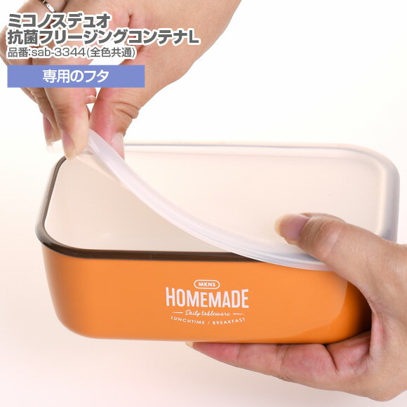 サブヒロモリ ミコノスデュオ　抗菌フリージングコンテナL専用フタ パーツ 部品 弁当箱 お弁当グッズ サブヒロモリ【メール便発送】