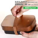わだんみやび 抗菌長角一段専用ゴムバンド パーツ 部品 弁当箱 お弁当グッズ サブヒロモリ サブヒロモリ Sabu【メール便発送】