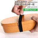 わだんみやび 抗菌スリムわっぱ一段専用ゴムバンド パーツ 部品 弁当箱 お弁当グッズ サブヒロモリ サブヒロモリ Sabu【メール便発送】