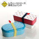レヴィーユ共通ゴムバンド パーツ 部品 弁当箱 お弁当グッズ サブヒロモリ サブヒロモリ Sabu【メール便発送】