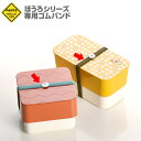 ぼうろシリーズ専用ゴムバンド パーツ 部品 弁当箱 お弁当グッズ サブヒロモリ サブヒロモリ Sabu【メール便発送】