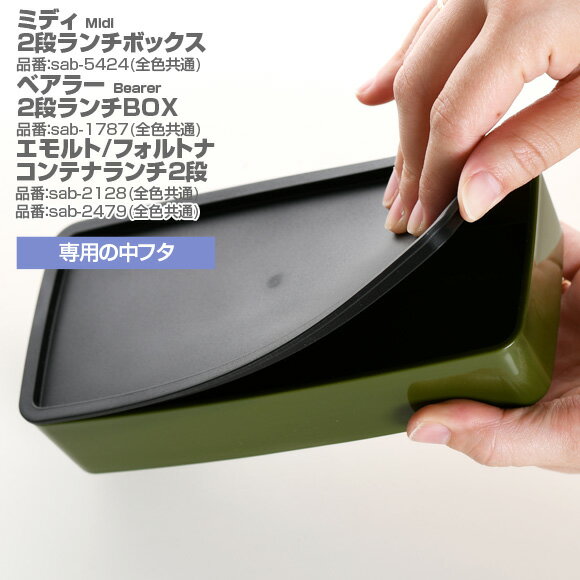 サブヒロモリ　ミディ ベアラー エモルト　2段ランチBOX専用中フタ パーツ 部品 弁当箱 お弁当グッズ サブヒロモリ サブヒロモリ Sabu