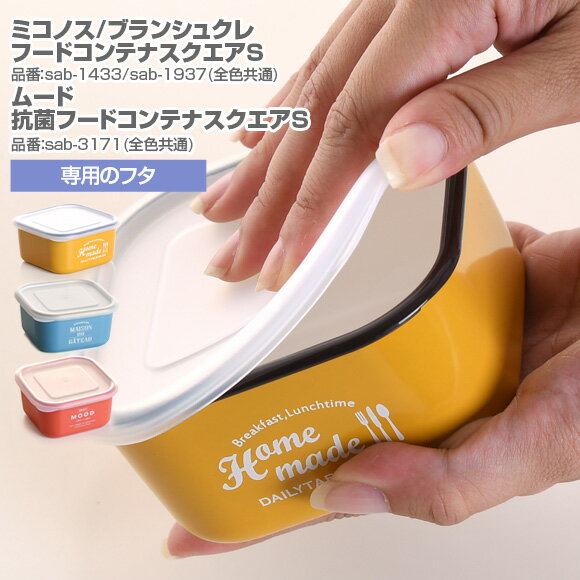 サブヒロモリ フードコンテナスクエアS専用フタ パーツ 部品 弁当箱 お弁当グッズ サブヒロモリ【メール便発送】