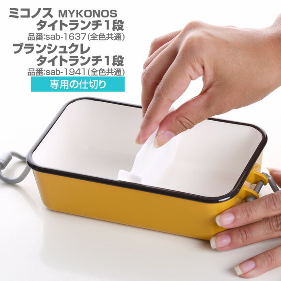 ミコノス/ブランシュクレ　タイトランチ1段専用仕切り パーツ 部品 弁当箱 お弁当グッズ サブヒロモリ サブヒロモリ Sabu【メール便発送】