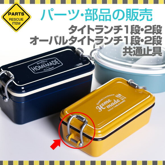 サブヒロモリ ミコノスタイトランチ1段2段 フルーシーオーバルタイトランチ1段専用止具 パーツ 部品 弁当箱 お弁当グッズ サブヒロモリ【メール便発送】