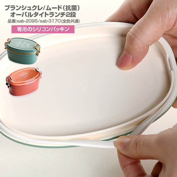 ブランシュクレ オーバルタイトランチ2段専用シリコンパッキン パーツ 部品 弁当箱 お弁当グッズ サブヒロモリ ゴムパッキン サブヒロ..