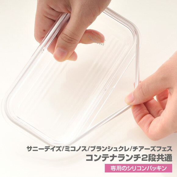 サブヒロモリ コンテナランチ2段専用シリコンパッキン パーツ 部品 弁当箱 お弁当グッズ サブヒロモリ【メール便発送】