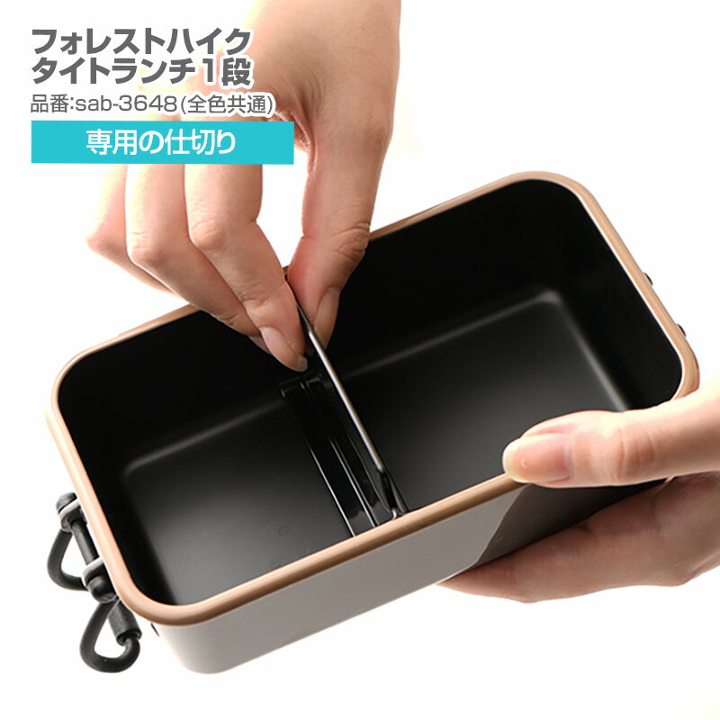 フォレストハイク タイトランチ1段専用仕切り パーツ 部品 弁当箱 お弁当グッズ サブヒロモリ Sabu【メール便発送】