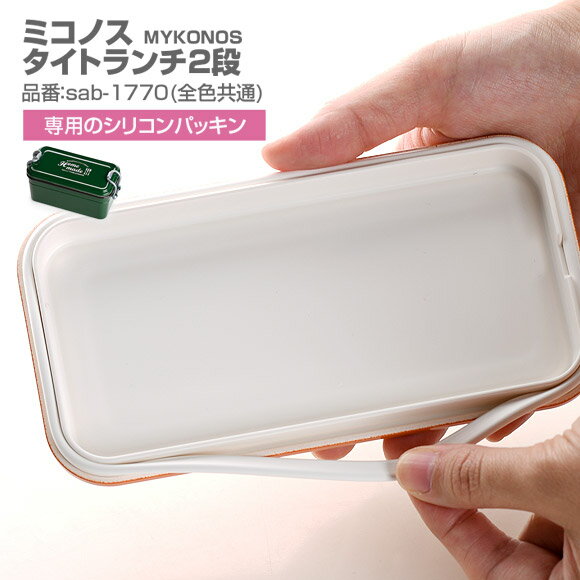 ミコノスタイトランチ2段専用シリコンパッキン パーツ 部品 弁当箱 お弁当グッズ サブヒロモリ サブヒロモリ Sabu