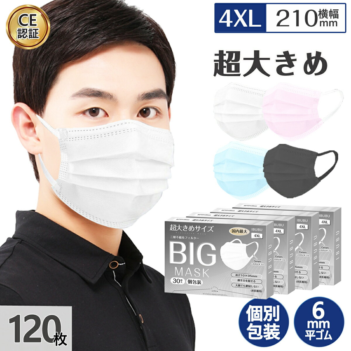 超大きいサイズ 不織布マスク 大きめ マスク マスク 大きめ マスク 大きいサイズ カラーマスク 使い捨てマスク 個包装 210mm*95mm 6mm平ゴム 4XLサイズマスク 120枚 SSS級不織布採用 肌に優しい 99%cut