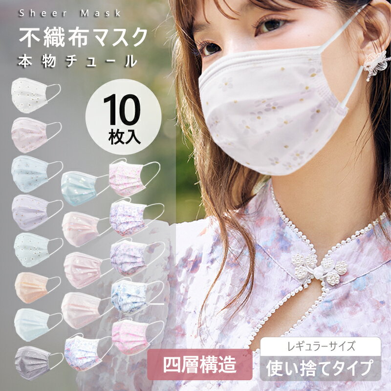 チュールマスク レースマスク 不織布マスク 花柄マスク 不織布 おしゃれ 使い捨て不織布マスク フラワーマスク チュールマスク レースマスク 耳痛くなりにくい ...