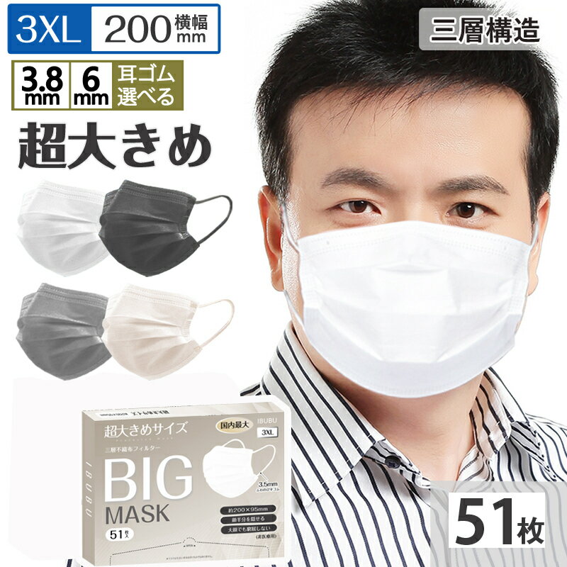 超大きいサイズ 不織布マスク 大きめ マスク マスク 大きめ マスク 大きいサイズ 3層構造 カラーマスク 使い捨てマスク 大顔専用 男性 マスク 3XLサイズ 不織布マスク 使い捨てマスク 200mm×95mm 51枚 4色 white black gray beige