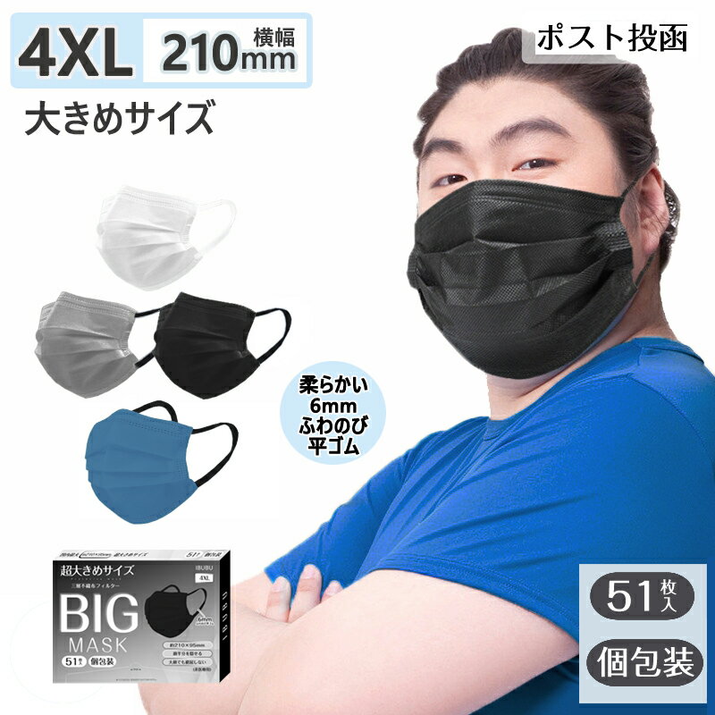 【国内最大サイズ】超大きサイズ 大きめマスク マスク 大き マスク 使い捨てタイプ 不織布カラーマスク 大きいサイズ 不織布マスク 耳..