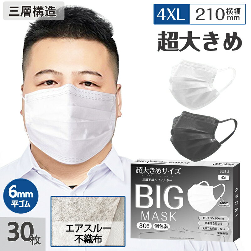 【国内最大サイズ】【敏感肌用 肌荒れしない】超大きいサイズ 不織布マスク 大きめ マスク 大きめ マスク 大きいサイズ 3層構造 カラーマスク 使い捨てマスク 個包装210mm 90mm 30枚 エアスルー不織布 敏感肌に優しい 6mmふわのび平ゴム 耳が痛くならない 99 cut