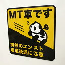 MT車です 突然のエンスト坂道後退に注意 パンダ車デザイン 車用マグネット 14×14cm サイン カー用品 カーマグネット ペーパードライ