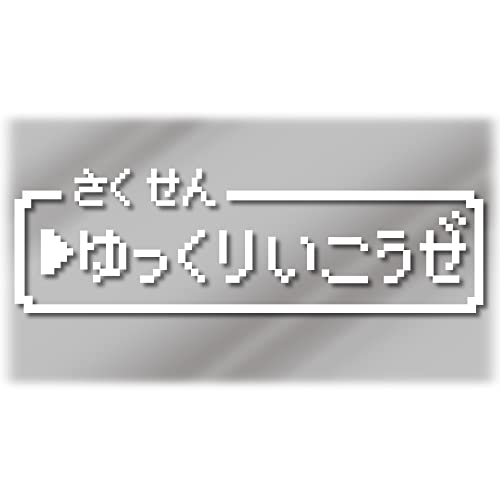 【たみ屋】レトロゲーム風 ドット絵ステッカー 日本製 防水 カッティングステッカー (ゆっくりいこうぜ, 白)