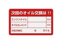 オイルステッカー 赤 50枚入 30×50mm ポリエステル(銀消し) オイル交換シール オイルエレメント交換シール オイルエレメントステッ
