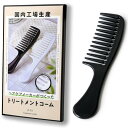iMii トリートメントコーム 【日本製 モノづくりの町東大阪の コーム】 櫛 コーム ヘアコーム 粗め 荒め インバス H 単品(ブラック)