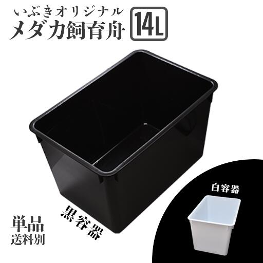 【単品・送料別】メダカ舟 黒容器 白容器 14L 単品 水槽 トロ舟 トロファスト 飼育容器 屋外 鉢 大型 プラスチック