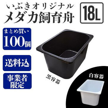 【送料込】メダカ舟 18L 100個 ※事業者限定 水槽 トロ舟 トロファスト 飼育容器 屋外 鉢 大型 プラスチック プラ舟