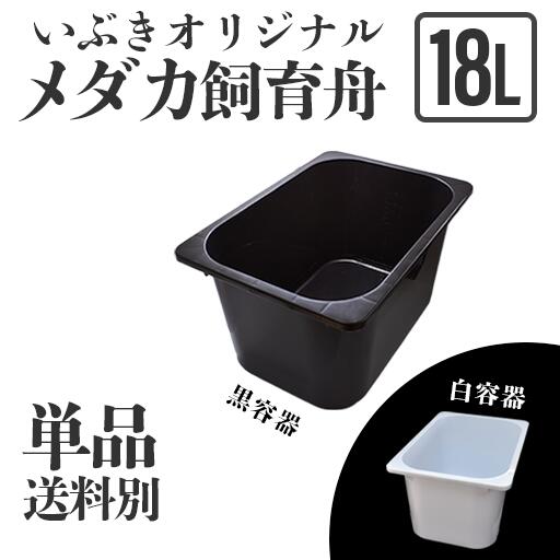 【黒再入荷】【単品・送料別】メダカ舟 黒容器 白容器 18L 単品 水槽 トロ舟 トロファスト 飼育容器 屋外 鉢 大型 プラスチック