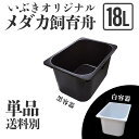 【黒再入荷】【単品 送料別】メダカ舟 黒容器 白容器 18L 単品 水槽 トロ舟 トロファスト 飼育容器 屋外 鉢 大型 プラスチック