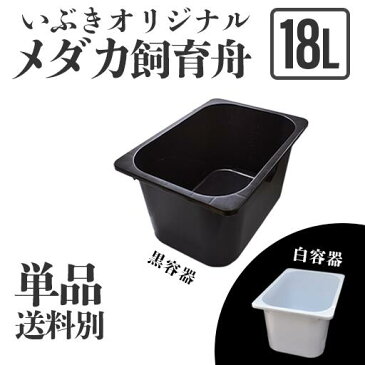 【単品・送料別】メダカ舟 黒容器 白容器 18L 単品 水槽 トロ舟 トロファスト 飼育容器 屋外 鉢 大型 プラスチック