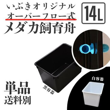 【単品・送料別】オーバーフロー式メダカ舟 黒容器 白容器 14L 単品 水槽 トロ舟 トロファスト 飼育容器 屋外 鉢 大型 プラスチック