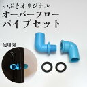 オーバーフローパイプ(オス＋メス＋パッキン）セット 単品 水槽 トロ舟 トロファスト 飼育容器 屋外 鉢 大型 プラスチック