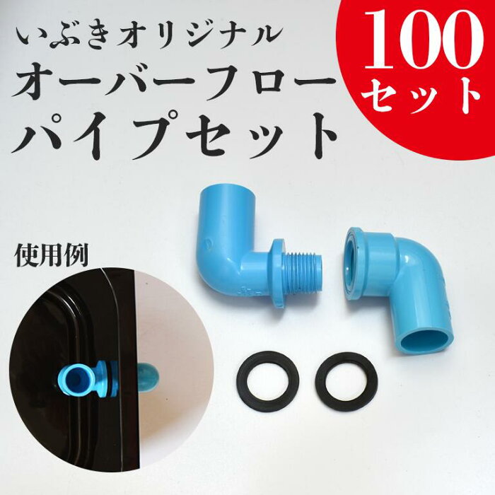 オーバーフローパイプ(オス＋メス＋パッキン）セット 100個セット 水槽 トロ舟 トロファスト 飼育容器 屋外 鉢 大型 プラスチック