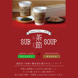 ★無添加★SUBSOUP茶節(ちゃぶし)徳用3パックセット