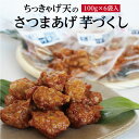 ★無添加・鶏卵不使用★ちっきゃげ天のさつまあげ【芋づくし ちぎり揚げ 100g入り×6袋】 鹿児島 指宿市 鶏卵不使用 無添加 さつま揚げ さつまあげ つきあげ...