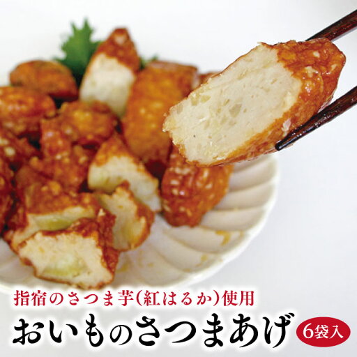 ★無添加・鶏卵不使用★【ちっきゃげ天 指宿産さつまいものさつまあげ(芋づくしと芋棒天)2種セット合計6袋】 さつまいも さつま芋 紅はるか 紅さつま 安納芋 鹿児島 鶏卵不使用 ノンアレルギー 無添加 さつま揚げ 詰め合わせ 真空 保存食 父の日 ★無添加・鶏卵不使用★【ちっきゃげ天 指宿産さつまいものさつまあげ(芋づくしと芋棒天)2種セット合計6袋】 さつまいも さつま芋 紅はるか 紅さつま 安納芋 鹿児島 鶏卵不使用 ノンアレルギー 無添加 さつま揚げ 詰め合わせ 真空 保存食 父の日